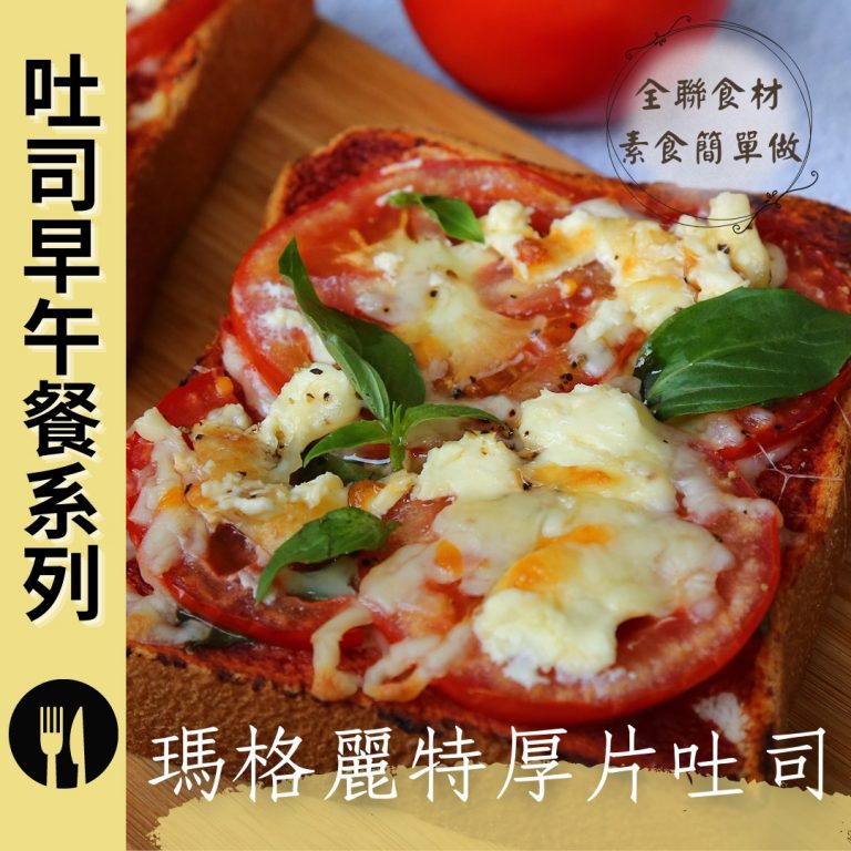 #全聯 食材素食簡單做·吐司早午餐系列​ ✨瑪格麗特厚片吐司✨奶素?​