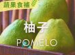【 #蔬果食補 】柚子(Pomelo)