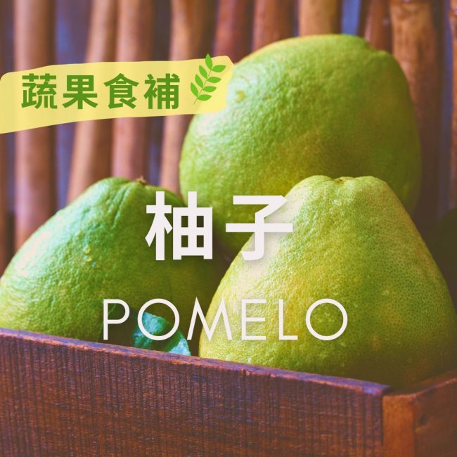 【 #蔬果食補 】柚子(Pomelo)​