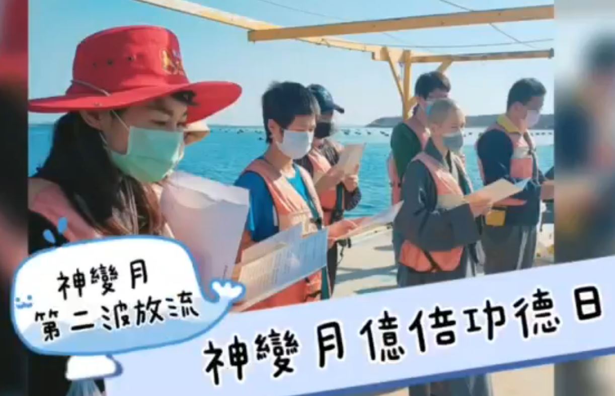 第二波神變月放流活動 (1) 第二波神變月放流活動