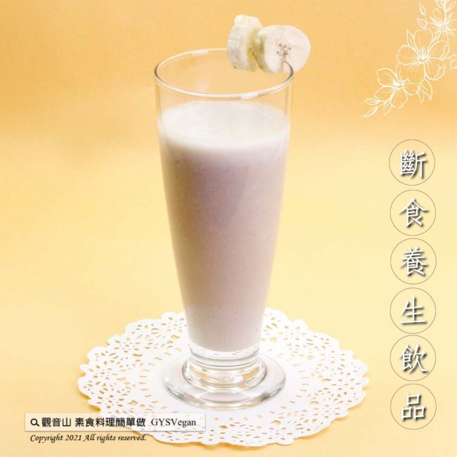 #素食簡單做·斷食養生飲品系列 ​ ✨香蕉奶昔✨奶素?​