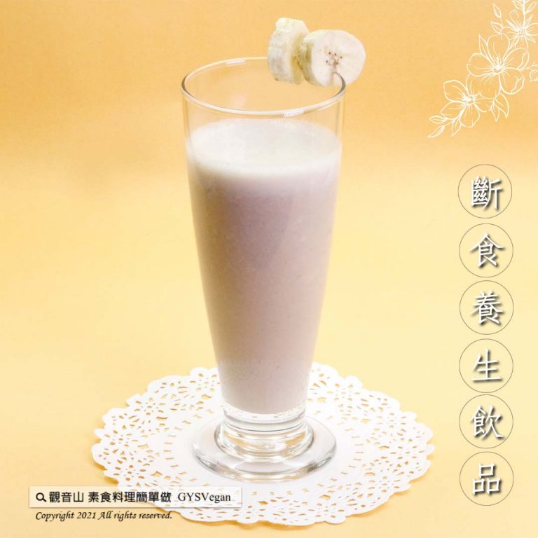#素食簡單做·斷食養生飲品系列 ​ ✨香蕉奶昔✨奶素?​