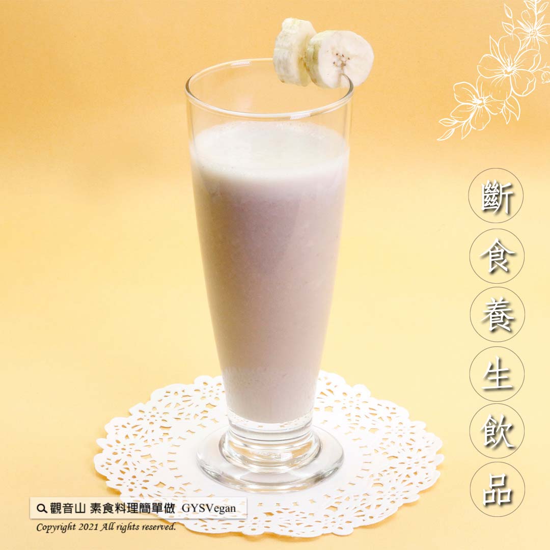 #素食簡單做·斷食養生飲品系列 ​ ✨香蕉奶昔✨奶素?​