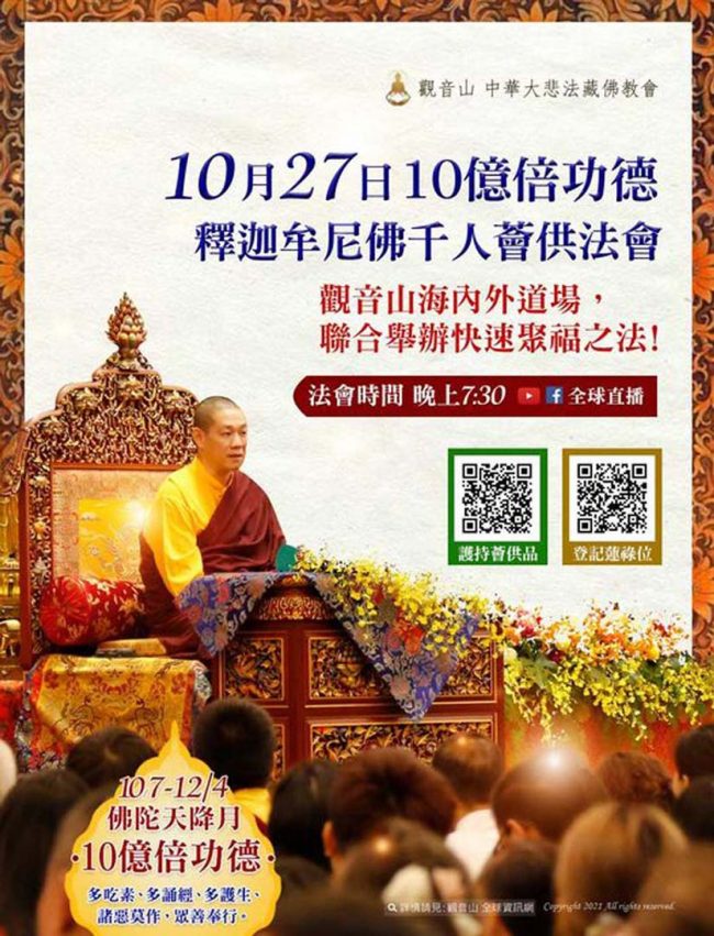 10月27日-10億倍功德-釋迦牟尼佛千人薈供法會