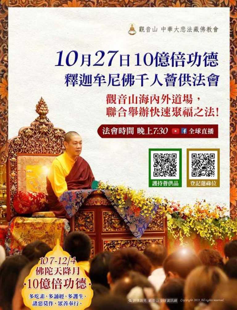 10月27日-10億倍功德-釋迦牟尼佛千人薈供法會
