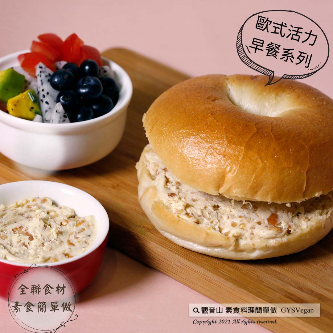 Bagel 全聯食材素食簡單做·歐式活力早餐系列?堅果奶油起司貝果(奶素)|European breakfast?Bagel cream cheese spread & nuts|觀音山蔬食館|龍德上師