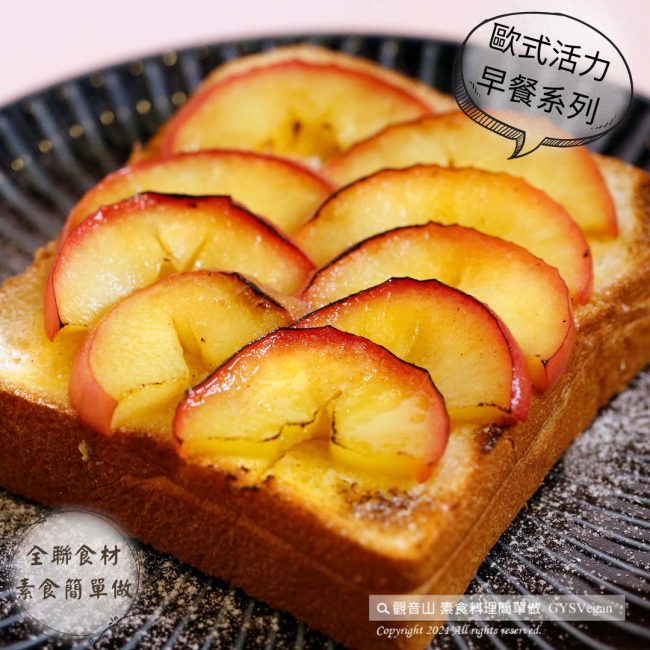 #全聯 食材素食簡單做·歐式活力早餐系列​ ✨甜心蘋果厚片吐司✨奶素?​