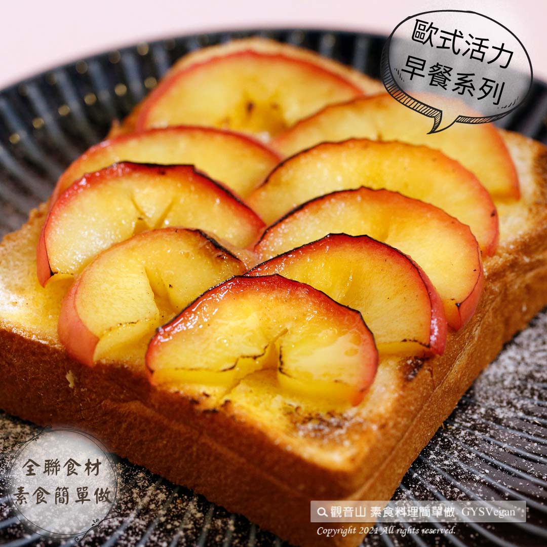 Apple #全聯 食材素食簡單做·歐式活力早餐系列 ✨甜心蘋果厚片吐司✨奶素?