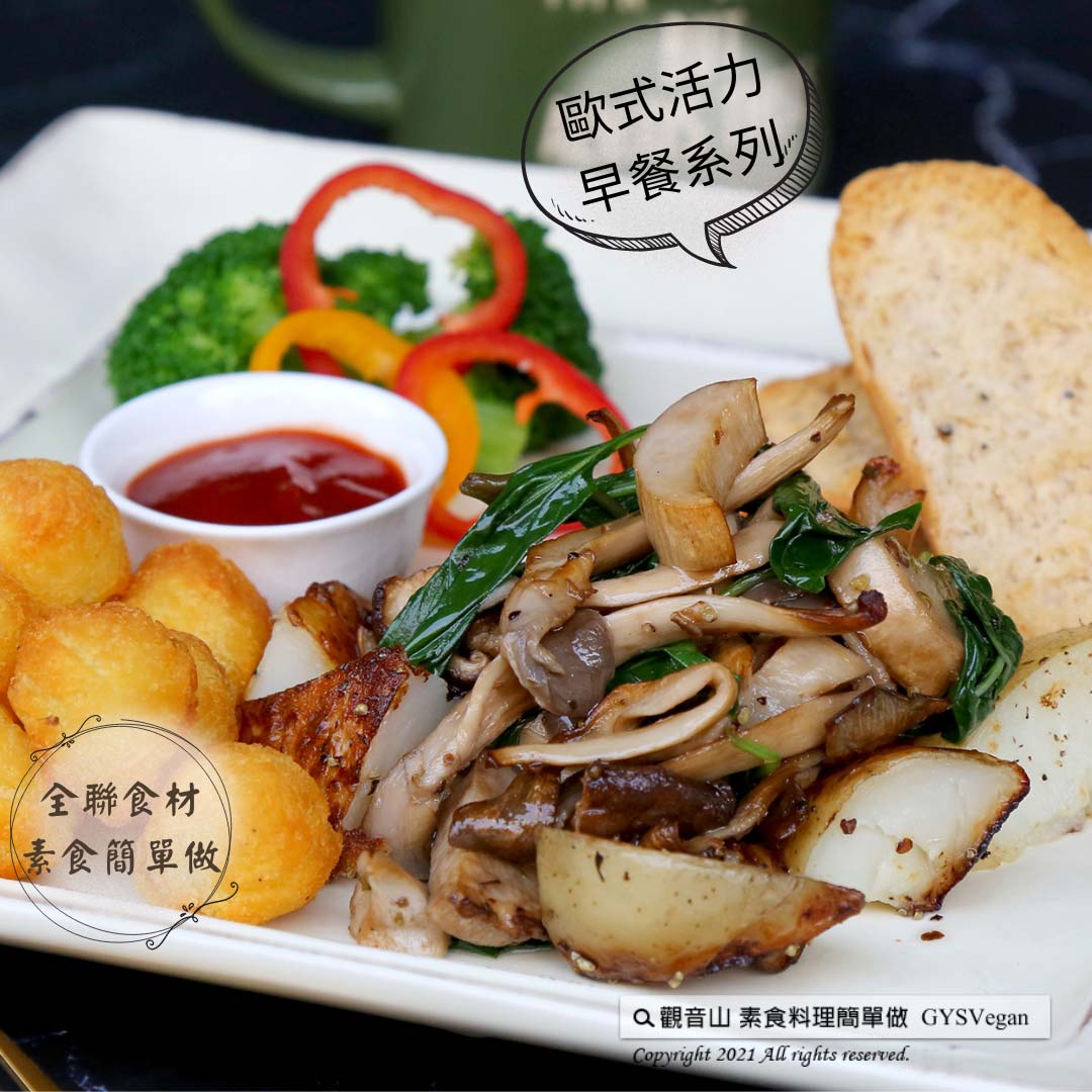 Potato 全聯食材素食簡單做·歐式活力早餐系列?羅勒野菇附迷你烤洋芋(全素)|觀音山蔬食館|龍德上師
