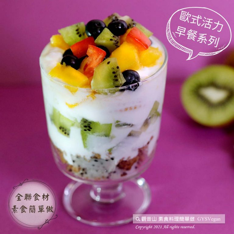 #全聯 食材素食簡單做·歐式活力早餐系列​ ✨鮮果優格杯✨奶素?