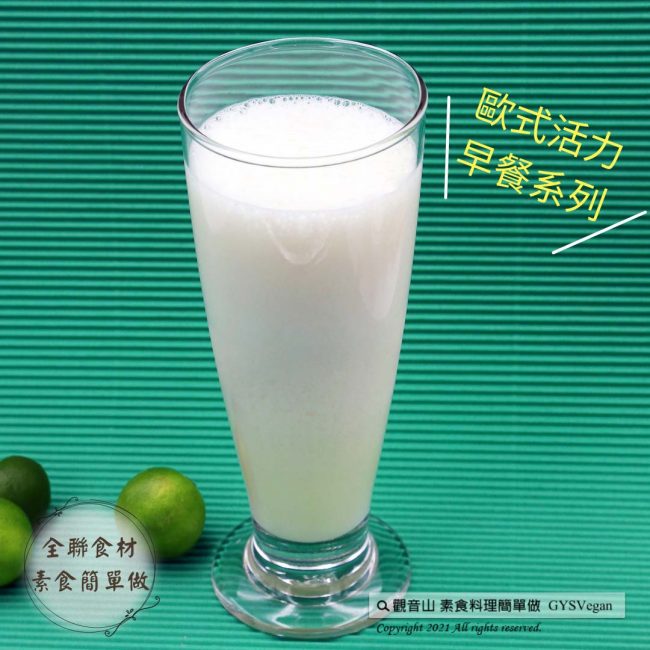 #全聯 食材素食簡單做·歐式活力早餐系列​ ✨香檸雪克✨奶素?​