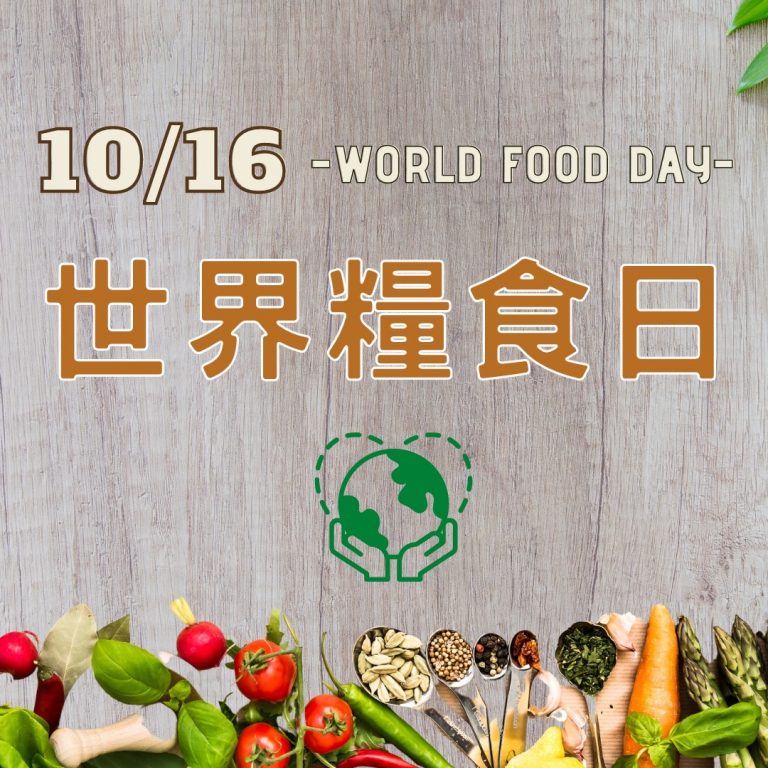 一天有三次機會改變世界❗️響應世界糧食日?​