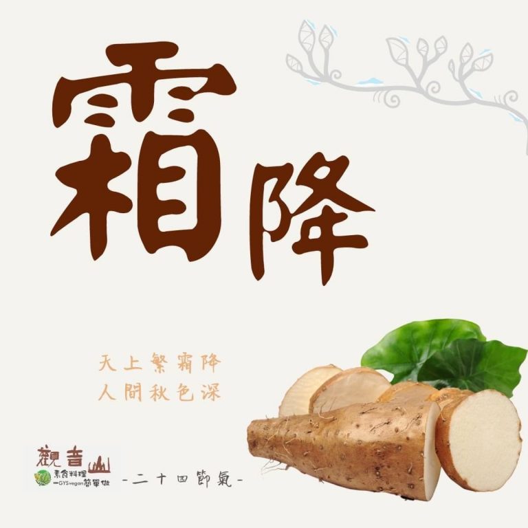 觀音山 二十四節氣 ​ #霜降