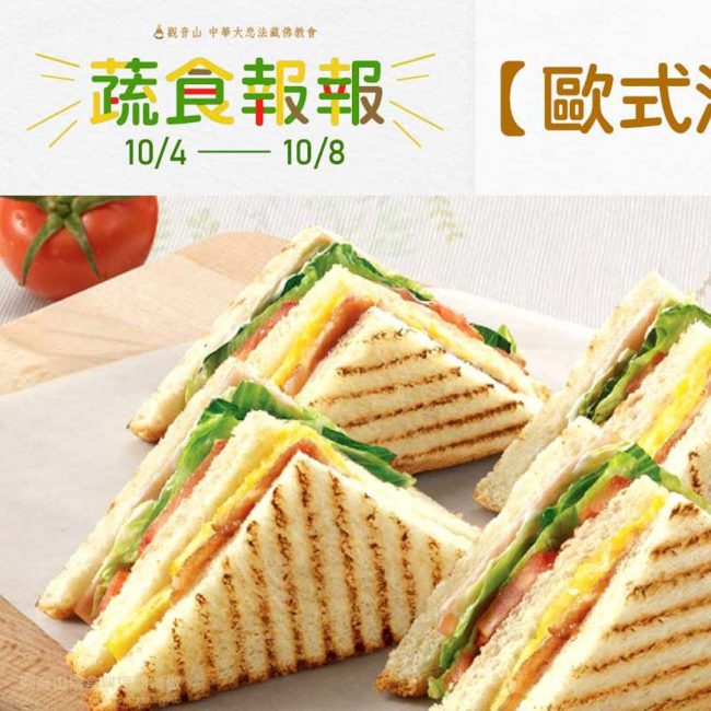 蔬食報報【10/4-10/8歐式活力早餐】