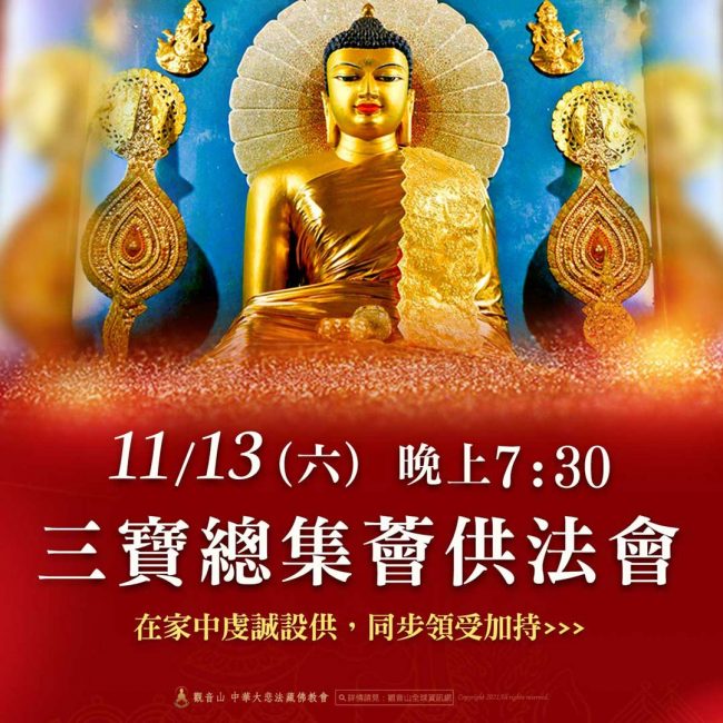 觀音山11月13日「三寶總集薈供法會」