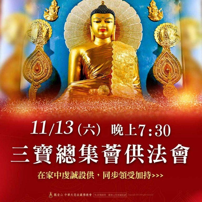 觀音山11月13日「三寶總集薈供法會」
