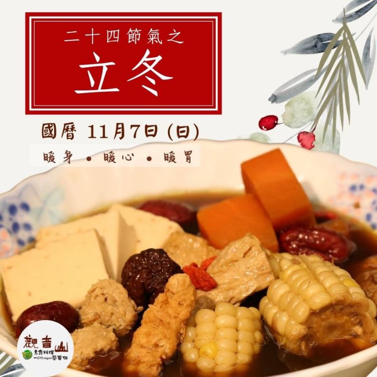 【觀音山 立冬進補暖人心】