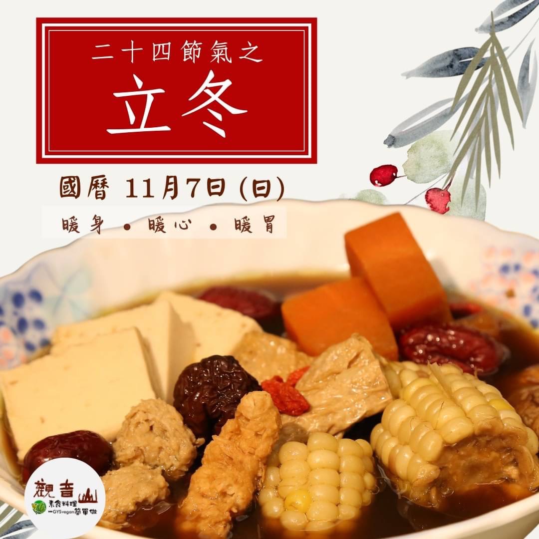 【觀音山 立冬進補暖人心】