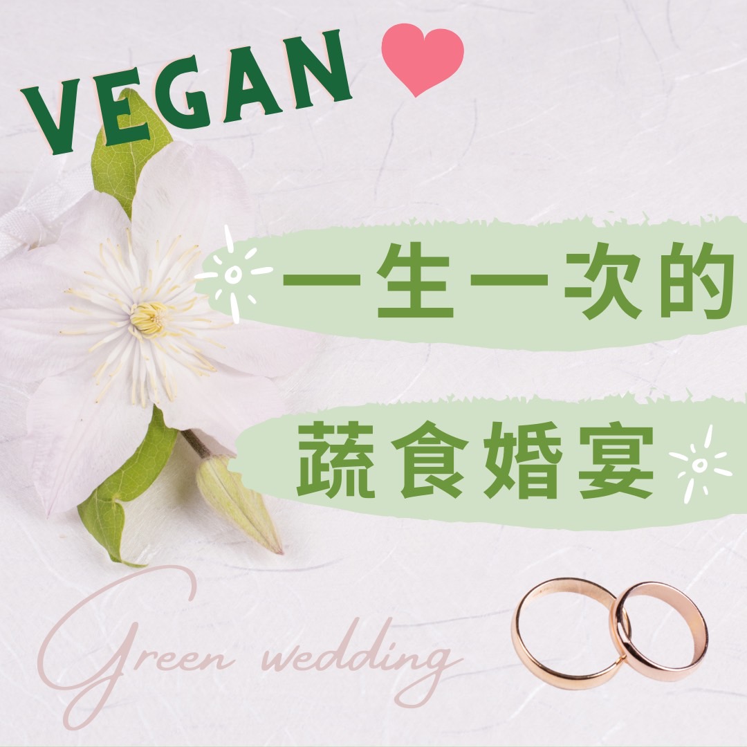 一場溫柔的綠色革命「一生一次的蔬食婚宴」​｜觀音山蔬食館｜龍德上師