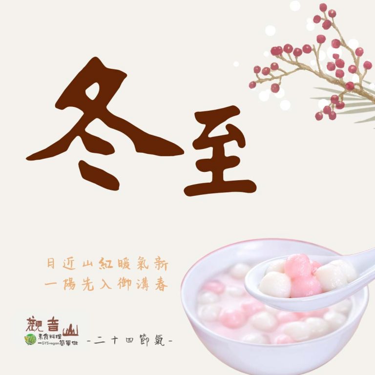 觀音山二十四節氣 #冬至