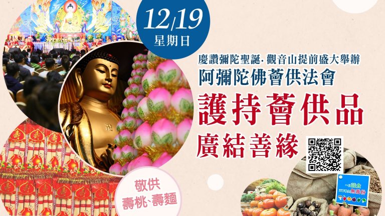 ?觀音山12月19日「阿彌陀佛薈供法會」──供壽桃、壽麵 提前慶讚彌陀聖誕