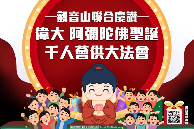 觀音山聯合慶讚偉大 阿彌陀佛聖誕千人薈供大法會