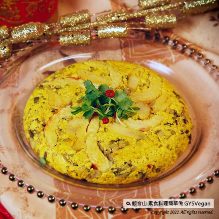 Vegan素食年菜食譜?黃金富貴蒸旦(全素)｜ Chinese New Year dishes recipes?Golden Rich Steamed Tofu｜觀音山蔬食館｜龍德上師