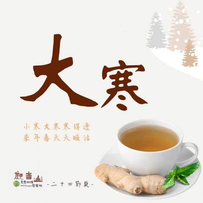 觀音山二十四節氣 #大寒​ ​