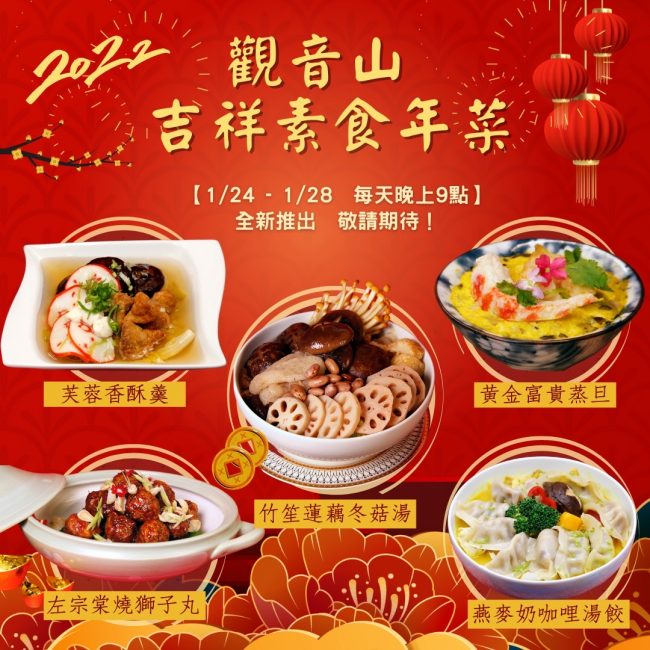 2022年吉祥素食年菜
