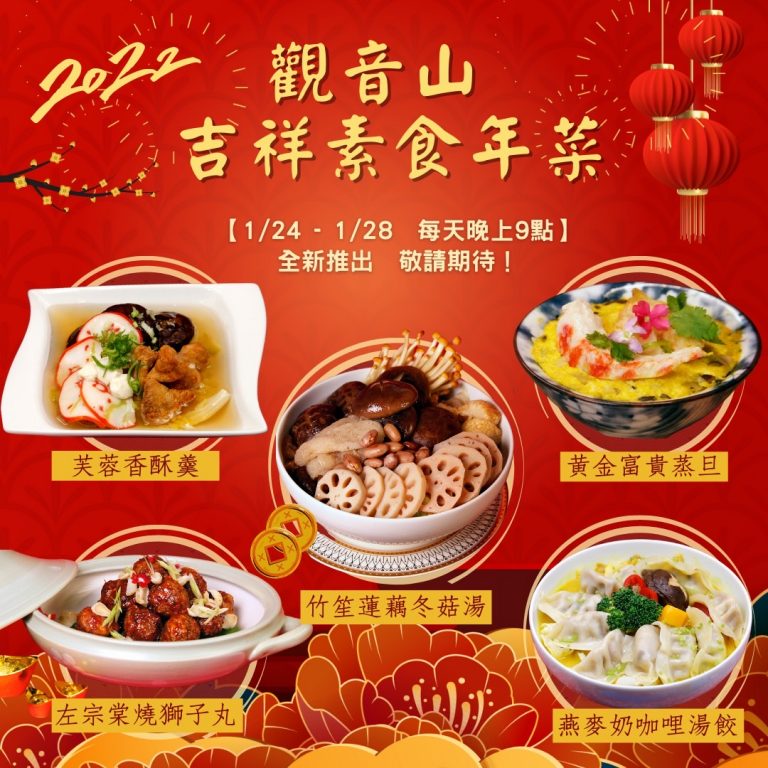 2022年吉祥素食年菜