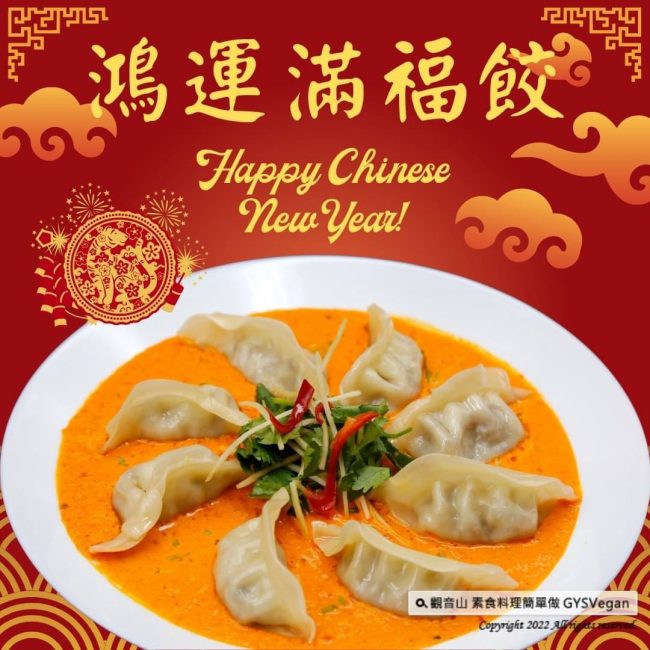 素食年菜食譜✨鴻運滿福餃✨全素?​