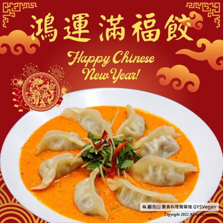 素食年菜食譜✨鴻運滿福餃✨全素?​