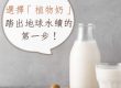 選擇「植物奶」,踏出地球永續的第一步!