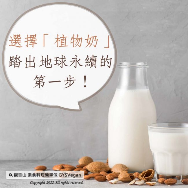 選擇「植物奶」，踏出地球永續的第一步！