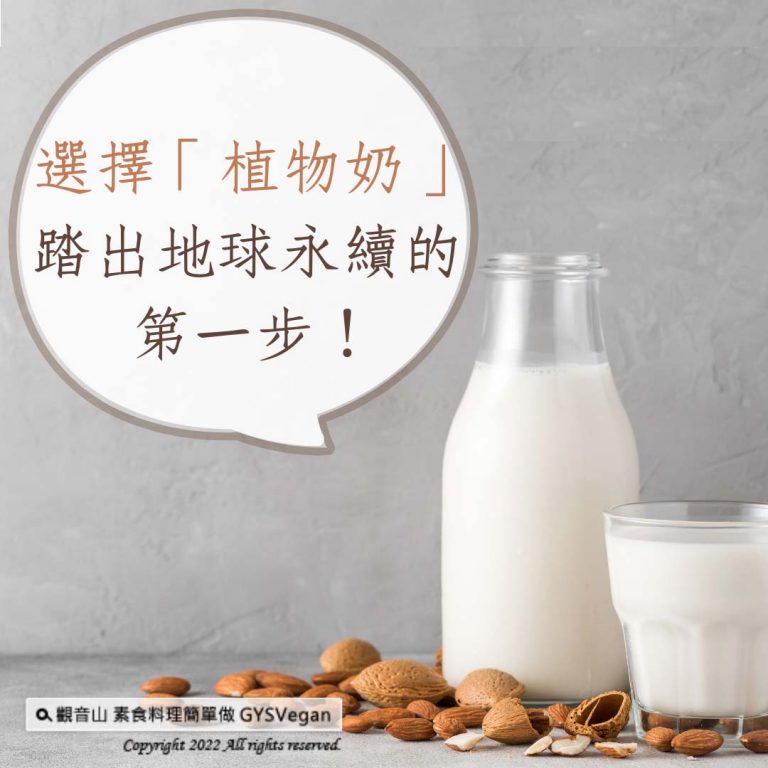 選擇「植物奶」，踏出地球永續的第一步！