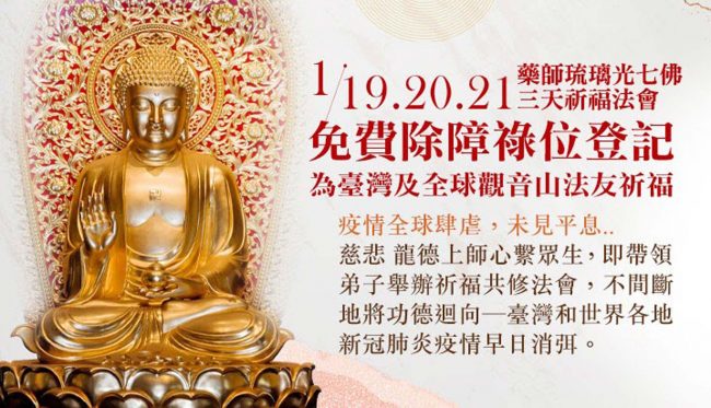 觀音山 為臺灣及全球觀音山法友祈福—藥師琉璃光七佛 三天祈福法會