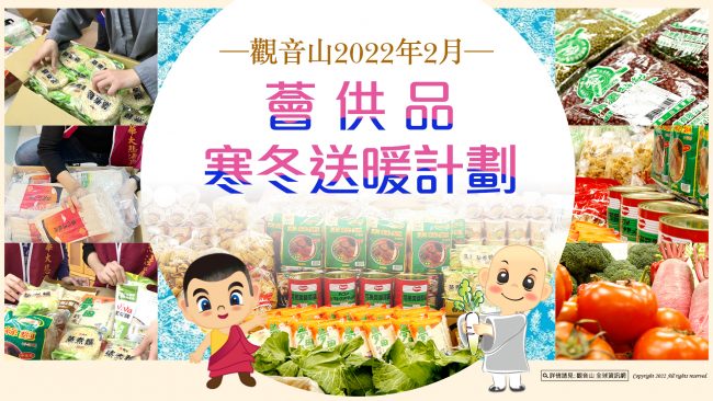 2022年2月薈供品寒冬送暖計劃