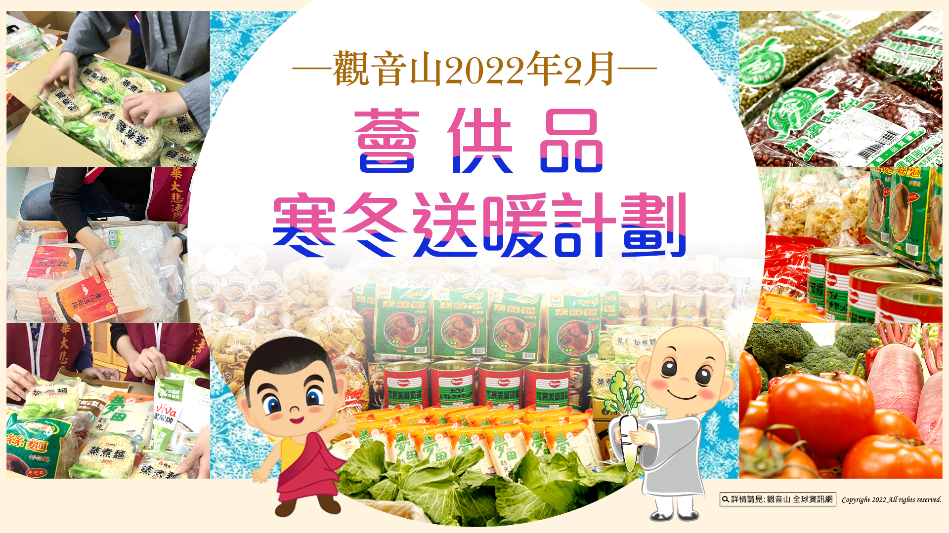 Warm winter 2022年2月薈供品寒冬送暖計劃