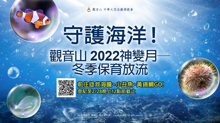 守護海洋！觀音山 2022神變月──冬季保育放流