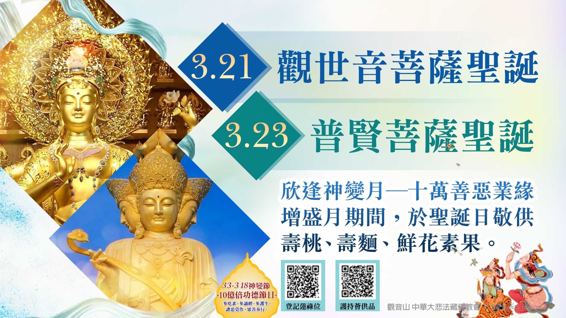 bodhisattva christmas 觀音山 3月薈供法會 菩薩聖誕敬供壽桃、壽麵、鮮花素果! \\法會欣逢神變月,善惡業緣增長10萬倍//