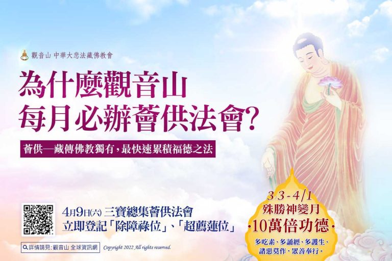 觀音山 2022年4月9日 三寶總集薈供法會