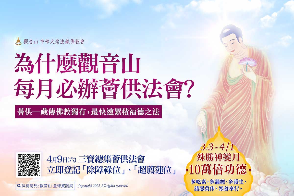 275935517_1188834065189041_717912323465933882_n 觀音山 2022年4月9日 三寶總集薈供法會