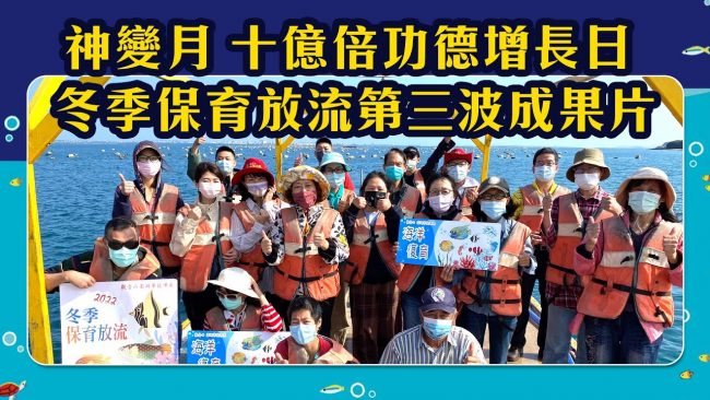 觀音山 2022年神變月─冬季保育放流【第三波成果影片】