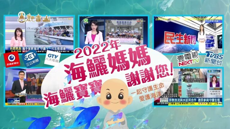 觀音山 保育放流與水試所合作 邀民眾參與守護生態｜民視新聞、三立新聞、八大電視、壹電視、TVBS新聞台等媒體熱烈報導！
