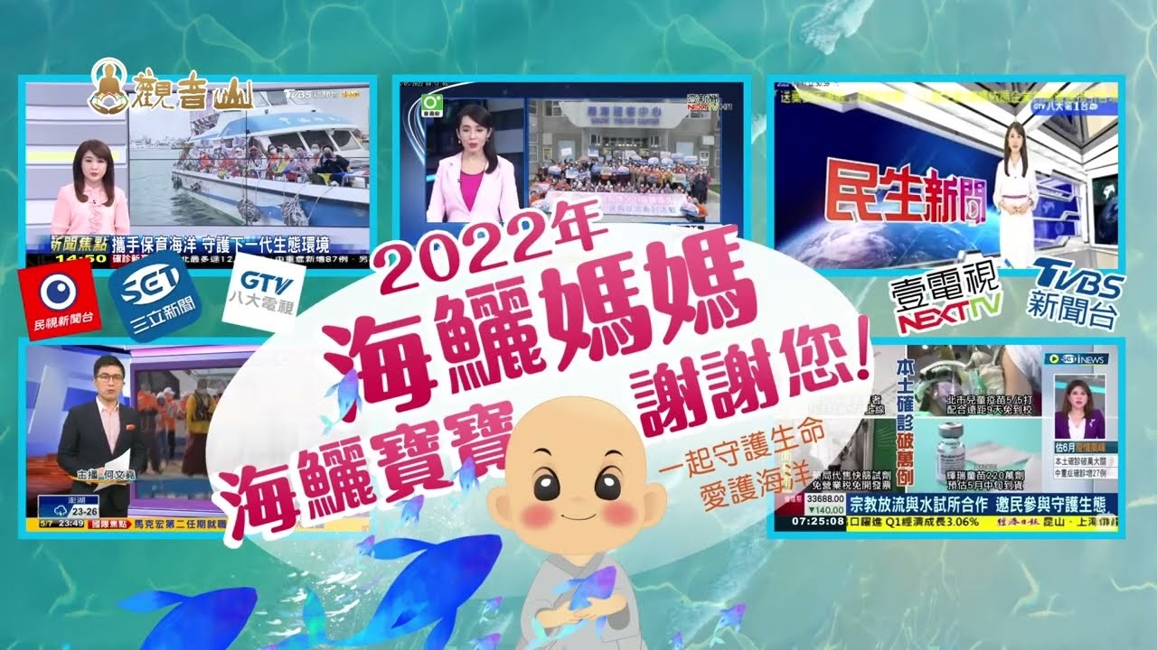 觀音山 保育放流與水試所合作 邀民眾參與守護生態｜民視新聞、三立新聞、八大電視、壹電視、TVBS新聞台等媒體熱烈報導！