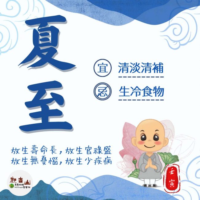 二十四節氣—【夏至】