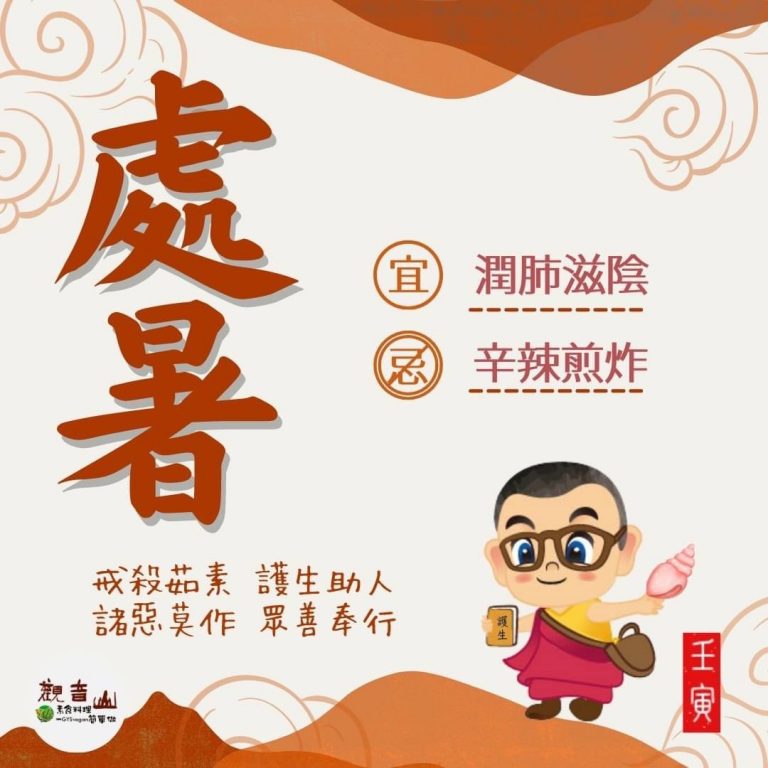 二十四節氣—【處暑】​