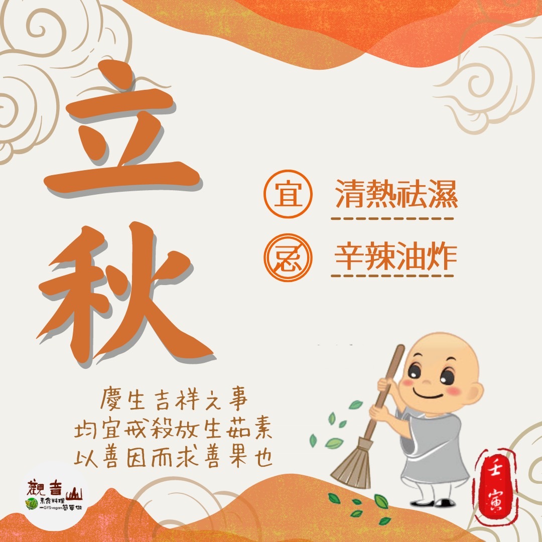 beginning of autumn 二十四節氣—【立秋】