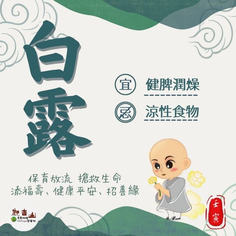 二十四節氣—【白露】