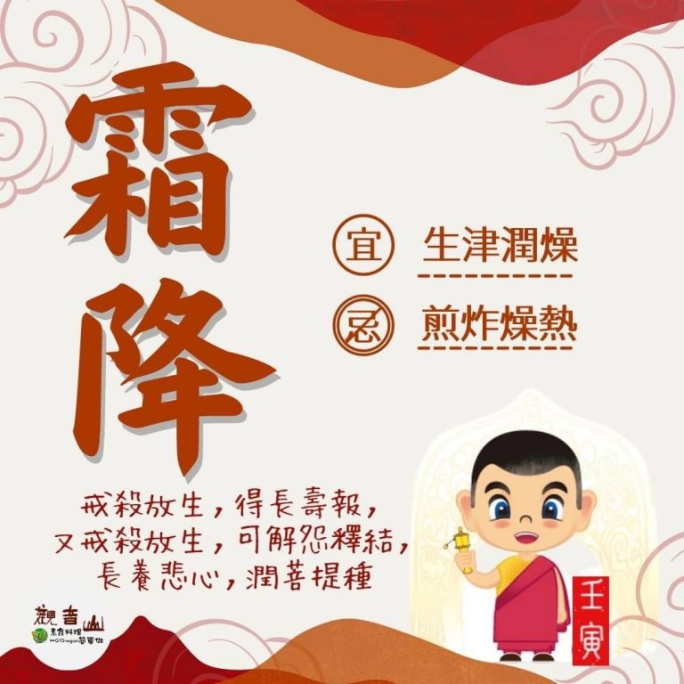 二十四節氣—【霜降】